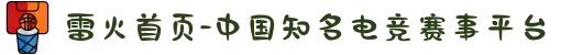 雷火首页-中国知名电竞赛事平台